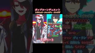 - 【ムズくて草W】『トウキョウ・シャンディ・ランデヴ』チャレンジ大勝利 #Shorts