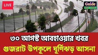আবহাওয়ার খবর আজকের, 30 August 2024, West Bengal Weather Report