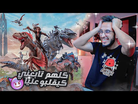 Ark: Fjordur #10 - Charfa : 🔥كلشي بغا يلقاني بعد الغدر  🔥