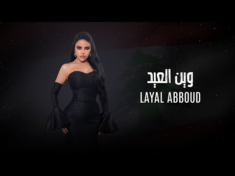 Layal abboud wen el eid official music video ليال عبود وين العيد
