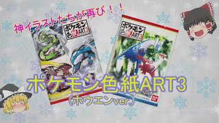 相変わらずの神イラスト達！ポケモン色紙ART3を開封しました！【ゆっくり動画】