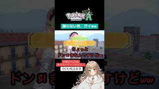【ポケモンレジェンズZA】謝らない男、ガイww【全CV:咲音あき 】#shorts