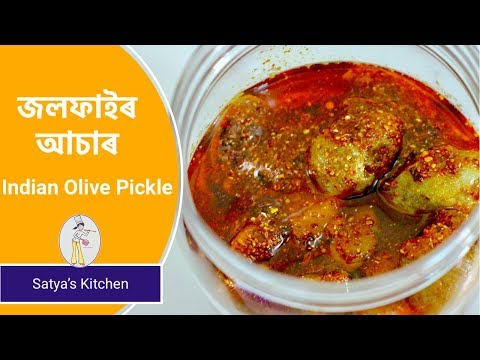 এই জলফাই জ্বলা আচাৰৰ টেষ্ট মুখত বহুদিনলে থাকিব | Jolpai Achar | Olive Pickle |Assamese recipe