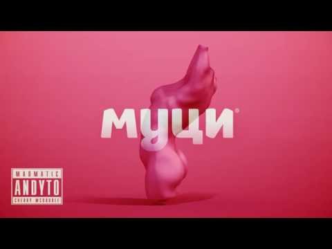 Andyto feat. Cherry McDouble - МУЦИ (Prod. Madmatic)