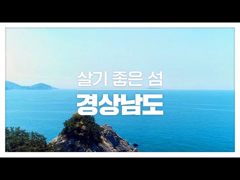 살고 싶은 섬 경상남島 썸네일