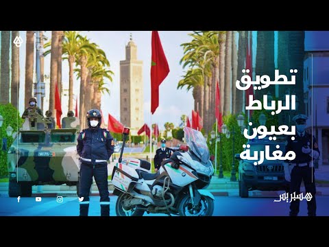 بعد تطويق عدد من أحياء الرباط.. مغاربة قرار صائب والله يهدي شي وحدين