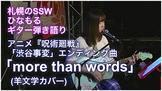 【透明感ある歌声・ギター弾き語り】「more than words」(羊文学カバー) #歌ってみた ひなもる/アニメ『呪術廻戦』エンディングテーマ