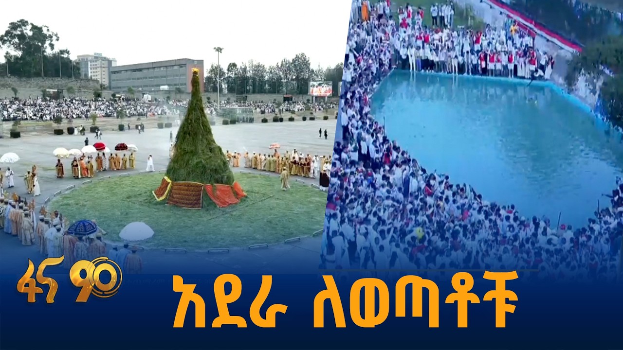 የመዲናዋ ወጣቶች ዝግጅት ለአደባባይ በዓላት