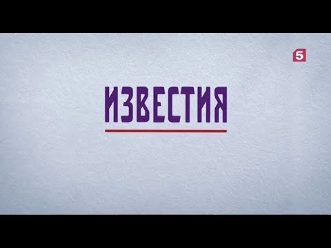 Окончание программы "Известия" на телеканале "Пятый" (13:00; 06.07.2020)