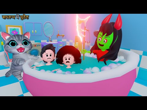 बाथरूम में चुड़ैल  | Billi Ke Bachhe | Cartoon | pagal beta | desi comedy video | cs bisht vines