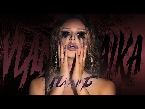 Vlada Chaika - План Б (official lyric video)
