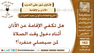 صورة هل تكفي الإقامة عن الأذان أثناء دخول وقت الصلاة لمن سيصلي منفرداً؟ الشيخ صالح بن محمد اللحيدان