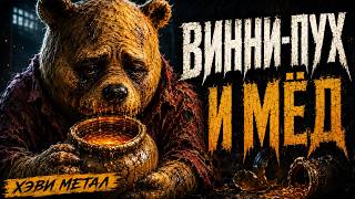 Винни-Пух в стиле Хэви-Метал