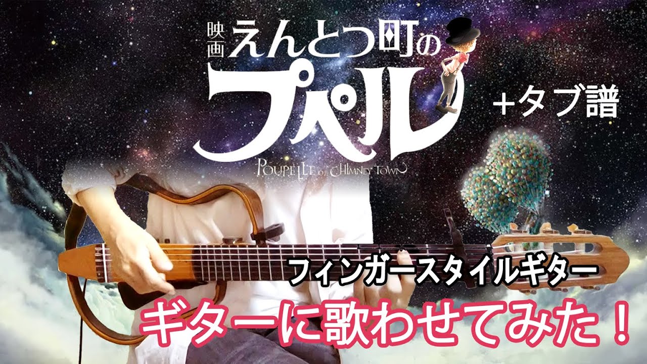 【映画】『えんとつ町のプペル』主題歌 ソロギター (Fingerstyle Guitar) / Covered by Nobu Matsumura