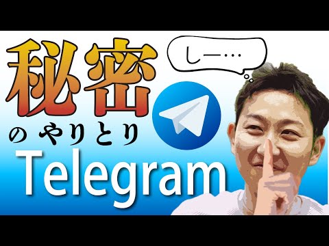 Telegram の新機能は怖いと同時に便利です