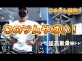 ジムのテナント決定？超高重量腕トレも公開【筋トレ】