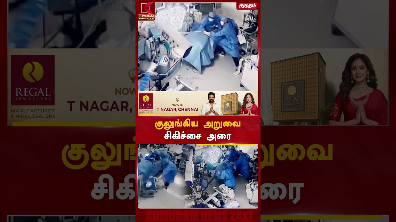 அறுவை சிகிச்சையில் திடீரென வந்த நிலநடுக்கம்.. நோயாளியை காத்த மருத்துவர்கள் | Kumudam News