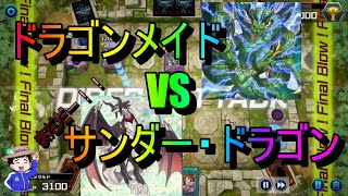 マスターデュエル　ドラゴンメイドVSサンダー・ドラゴン　大逆転劇