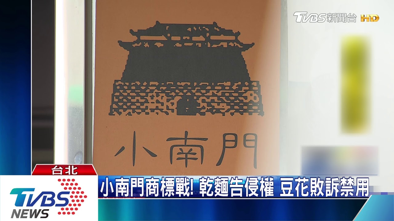 小南門商標戰!乾麵告侵權 豆花敗訴需賠127萬