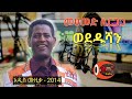 ተለቀቀ ወደዱሻን አዲሱ አልበም ሙዚቃ መሀመድ ሲርጋጋ New Siltie M