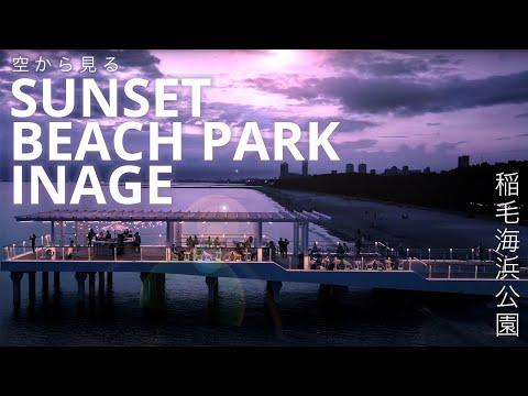 【ドローン空撮】空から見る SUNSET BEACH PARK INAGE～稲毛海浜公園～