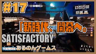 【Satisfactory #17】ついに歴史が動く。原子力発電所、点火の瞬間！この惑星に真の夜明けを