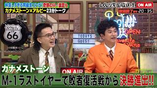 【しくじり学園放送室】カナメストーン M-1ラストイヤーで敗者復活戦から悲願の決勝へ!!借金地獄から大逆転!?