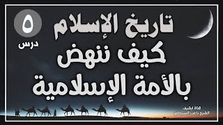 درس 5 | كيف ننهض بالأمة الاسلامية | سلسلة تاريخ الإسلام | راغب السرجاني image