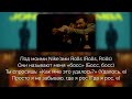 Jony, The Limba - Босс [Текст песни | Lyrics]