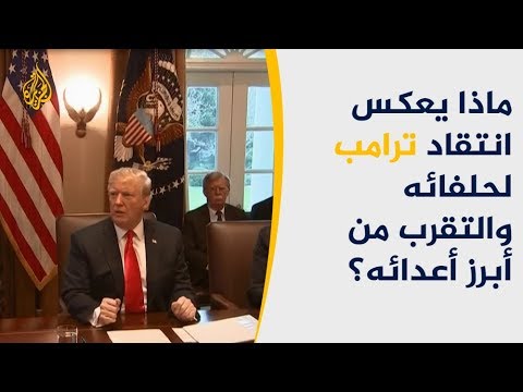 ماذا يعكس انتقاد ترامب لحلفائه والتقرب من أبرز أعدائه؟