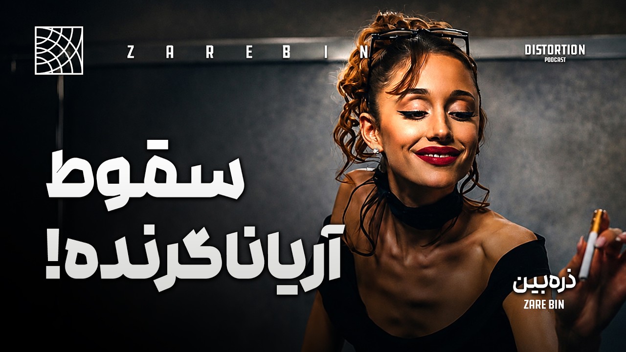 چه بلایی سر آریانا گرنده اومده ؟ | وضعیت وخیم آریانا