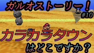 ガルオストーリー!#10