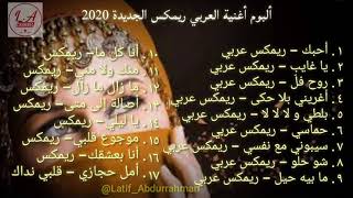 Download lagu Kumpulan lagu Arab remix terbaru 2020 full bass / ريمكس عربي. mp3 Download lagu Kumpulan lagu Arab remix terbaru 2020 full bass / ريمكس عربي. mp3