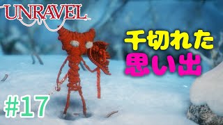 【UNRAVEL】可愛い！面白い！最高の雰囲気ゲーム！毛糸のヤーニーと記憶を紐解く。【＃17】