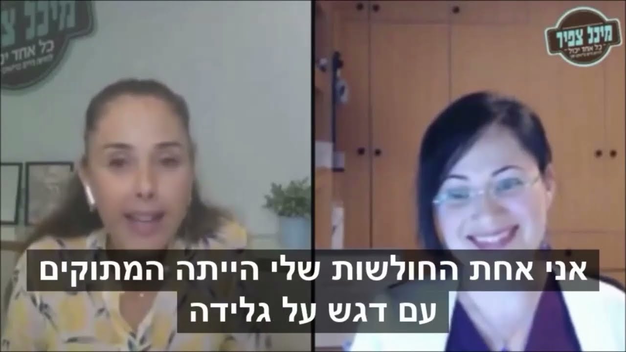 מיכל צפיר השתחררה מהגלידות המתוקות וירדה במשקל thumbnail