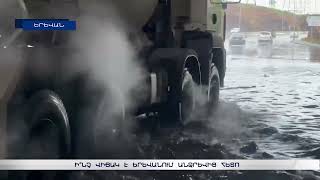 Ի՞նչ վիճակ է Երևանում անձրևից հետո