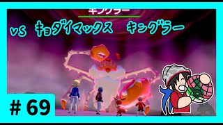 ★ポケモン　ソード★ワクワクがダイマックス！ガラル旅★初見実況#69★