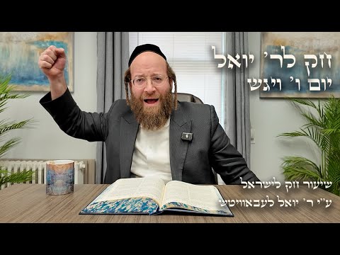 Chok L'Yisroel: Vayigash, Day 6 | R' Yoel Lebovits