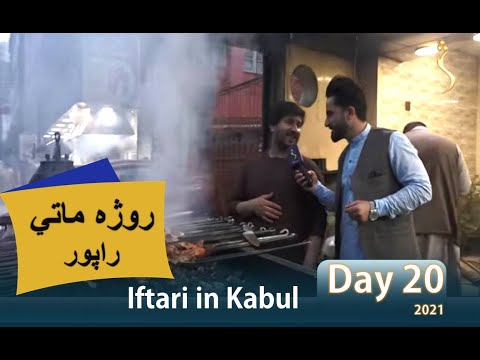 روژه ماتی په شهر نو کې - Iftari in Shahr-e- Naw | Kabul City, Day 18 Ramazan 2021