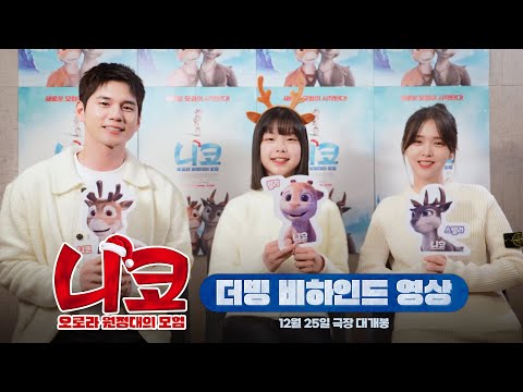 [니코: 오로라 원정대의 모험] 더빙 비하인드 영상