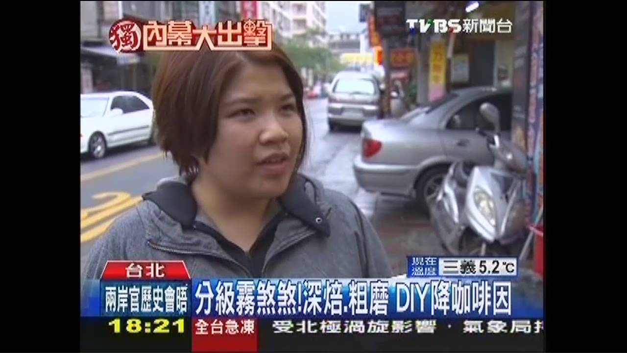 〈獨家〉分級霧煞煞！深焙、粗磨　DIY降咖啡因