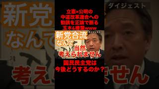 ↑本編はこちらから #政治解説 #日本政治 #ニュース #保守 #チームみらい #日本保守党 #れいわ新撰組 #参政党 #国民民主党 #nhk党 #中道改革連合 #玉木雄一郎