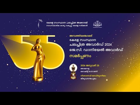 55th Kerala State Film Awards 2024 | Kerala State Chalachitra Academy | Pinarayi Vijayan | Mammootty