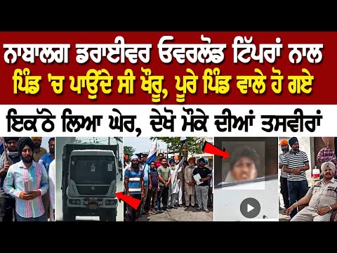 ਨਾਬਾਲਗ Driver Overload Tippers ਨਾਲ Pind 'ਚ ਪਾਉਂਦੇ ਸੀ ਖੌਰੂ, ਪੂਰੇ ਪਿੰਡ ਵਾਲੇ ਹੋ ਗਏ ਇਕੱਠੇ ਲਿਆ ਘੇਰ, ਦੇਖੋ