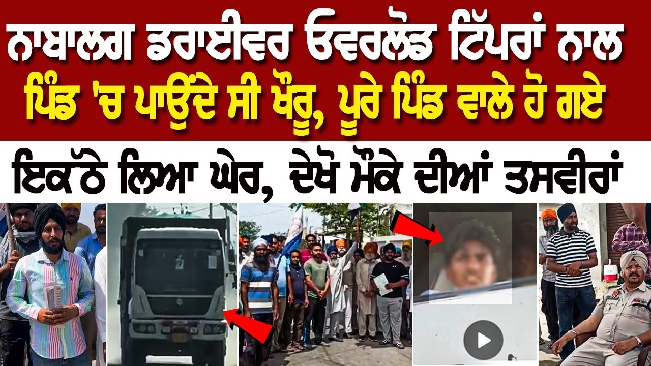 ਨਾਬਾਲਗ Driver Overload Tippers ਨਾਲ Pind 'ਚ ਪਾਉਂਦੇ ਸੀ ਖੌਰੂ, ਪੂਰੇ ਪਿੰਡ ਵਾਲੇ ਹੋ ਗਏ ਇਕੱਠੇ ਲਿਆ ਘੇਰ, ਦੇਖੋ ਨਾਬਾਲਗ Driver Overload Tippers ਨਾਲ Pind 'ਚ ਪਾਉਂਦੇ ਸੀ ਖੌਰੂ, ਪੂਰੇ ਪਿੰਡ ਵਾਲੇ ਹੋ ਗਏ ਇਕੱਠੇ ਲਿਆ ਘੇਰ, ਦੇਖੋ
