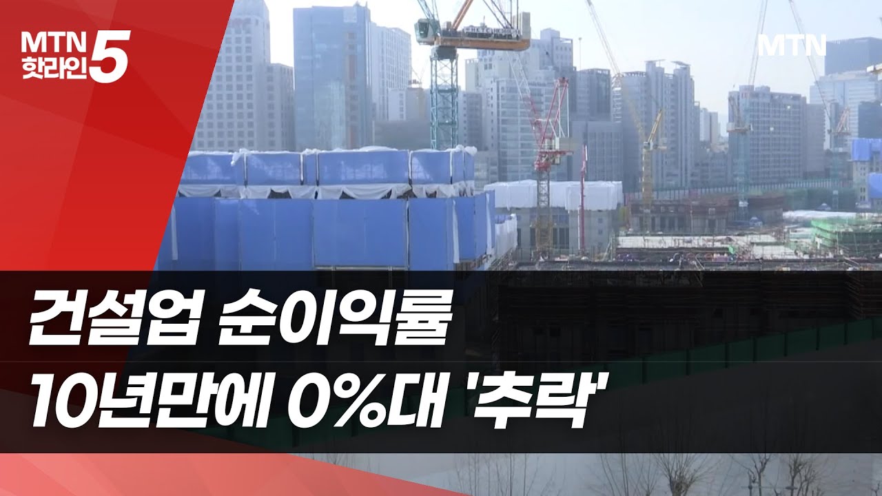 건설업 순이익률 10년만에 0%대 ‘추락’  / 머니투데이방송 (뉴스)