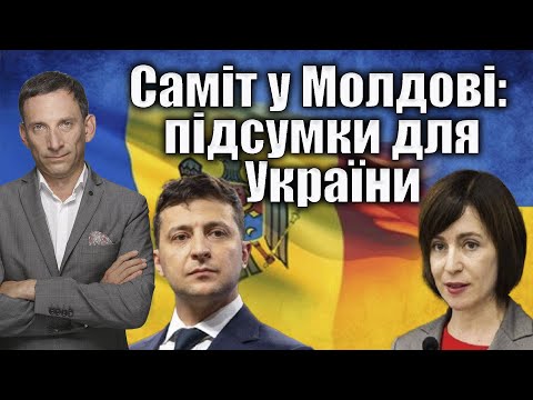 Саміт у Молдові: підсумки для України | Віталій Портников