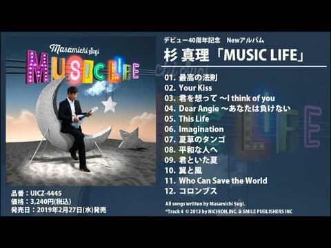 【2月27日発売】杉 真理『MUSIC LIFE』視聴動画