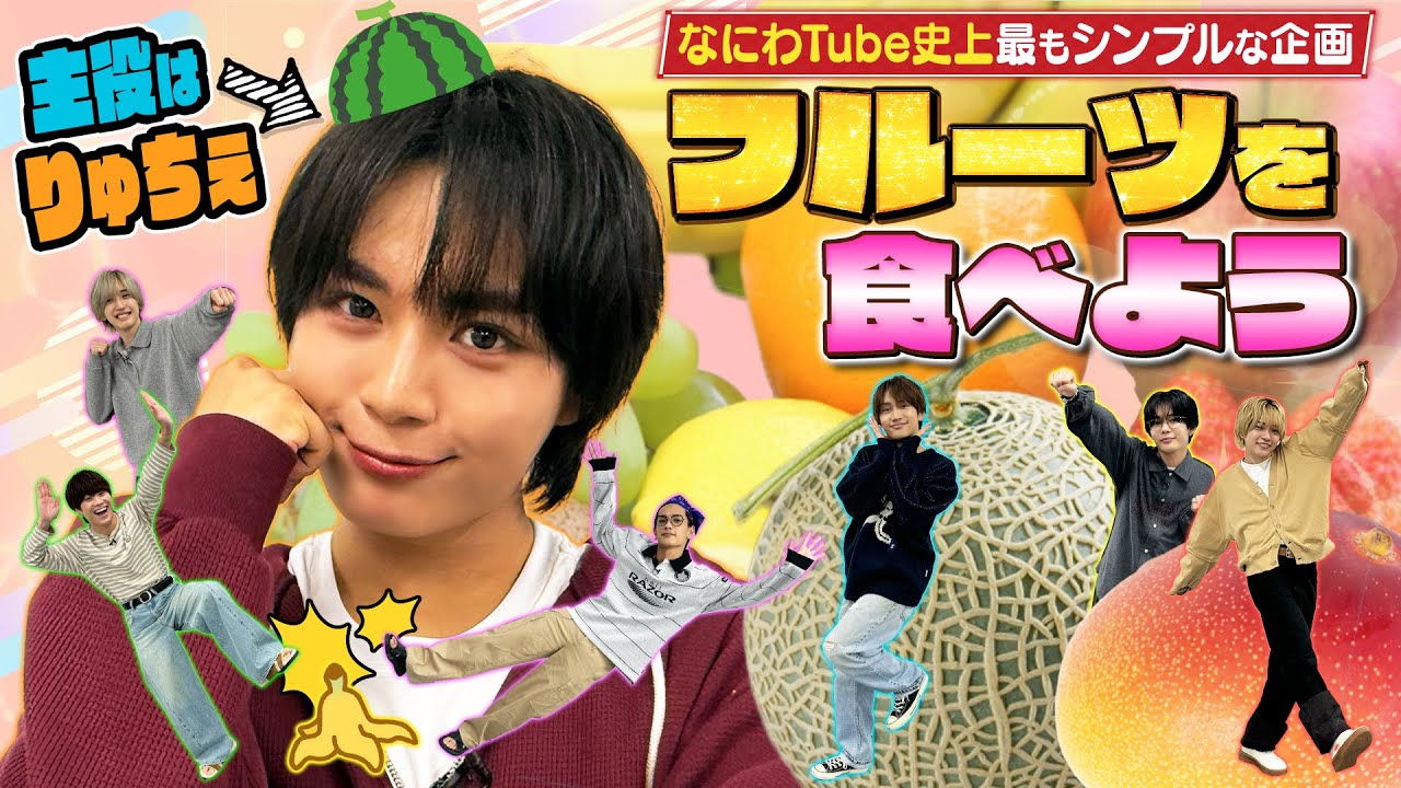 なにわ男子【なにわTube史上最もシンプルな企画！】フルーツを食べよう