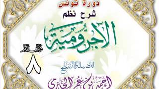 صورة دورة تونس شرح نظم الأجرومية للشيخ أحمد بن عمر الحازمي 8